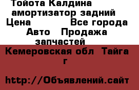 Тойота Калдина 1998 4wd амортизатор задний › Цена ­ 1 000 - Все города Авто » Продажа запчастей   . Кемеровская обл.,Тайга г.